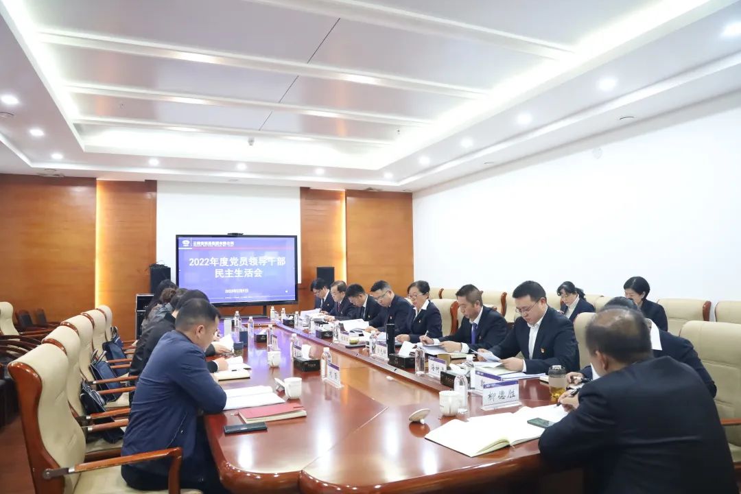 2023-2-13-公司黨委召開2022年度黨員領(lǐng)導(dǎo)干部民主生活會(huì).jpg